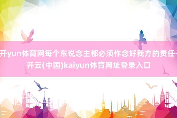 开yun体育网每个东说念主都必须作念好我方的责任-开云(中国)kaiyun体育网址登录入口