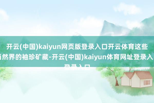 开云(中国)kaiyun网页版登录入口开云体育这些当然界的袖珍矿藏-开云(中国)kaiyun体育网址登录入口