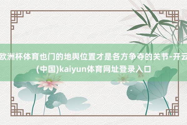 欧洲杯体育也门的地舆位置才是各方争夺的关节-开云(中国)kaiyun体育网址登录入口