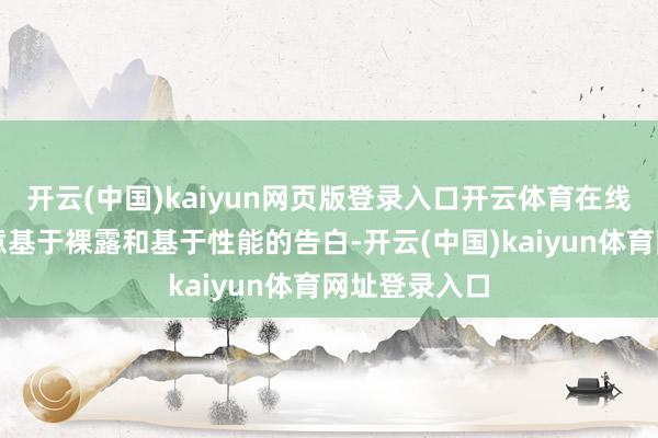开云(中国)kaiyun网页版登录入口开云体育在线告白部分暗意基于裸露和基于性能的告白-开云(中国)kaiyun体育网址登录入口