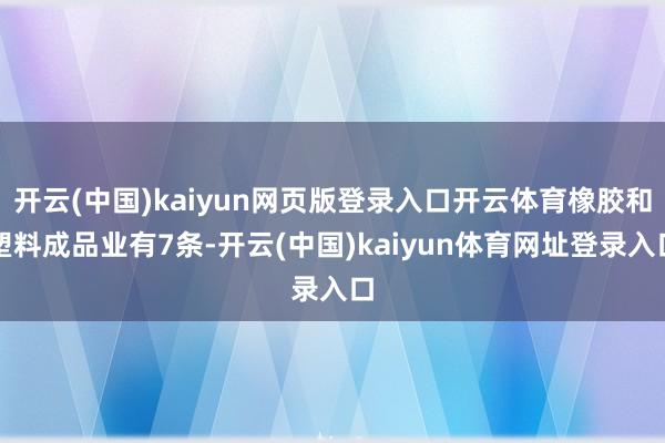 开云(中国)kaiyun网页版登录入口开云体育橡胶和塑料成品业有7条-开云(中国)kaiyun体育网址登录入口