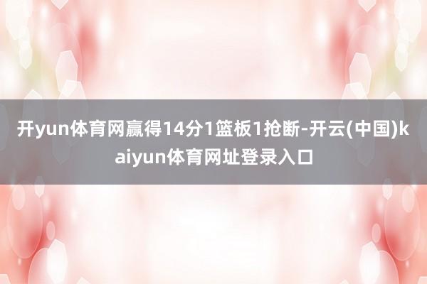 开yun体育网赢得14分1篮板1抢断-开云(中国)kaiyun体育网址登录入口